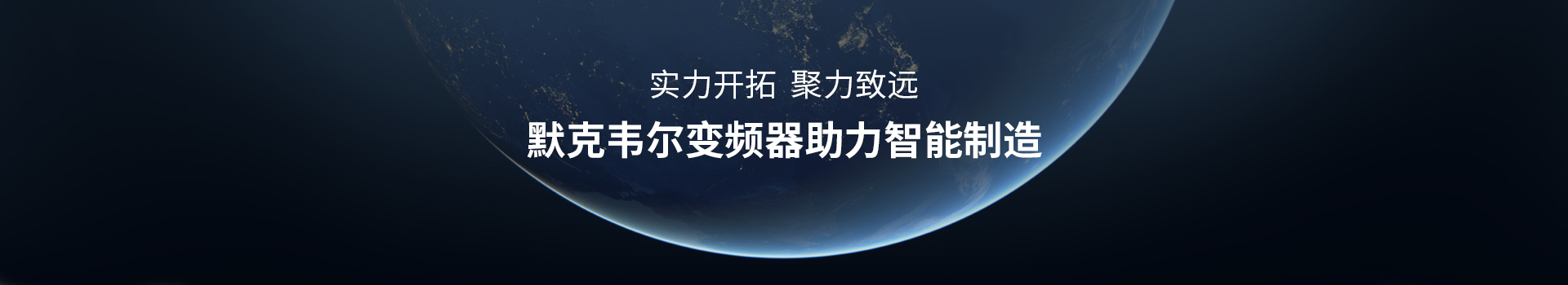 默克韦尔变频器助力智能制造