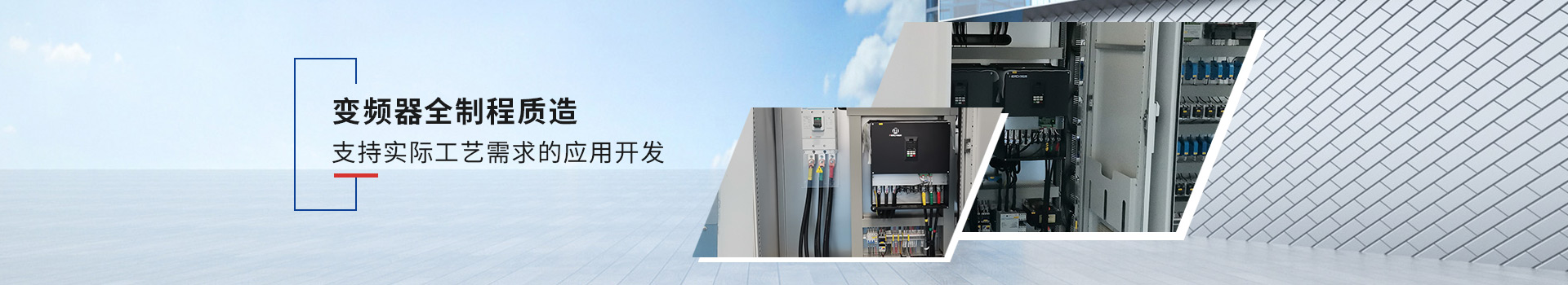 默克韦尔变频器支持实际工艺需求的应用开发