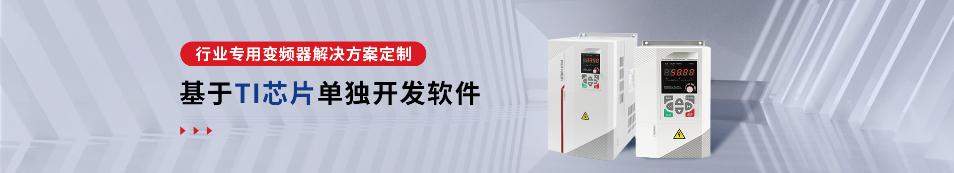 默克韦尔行业专用变频器解决方案定制