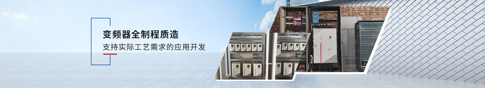 默克韦尔变频器支持实际工艺需求的应用开发